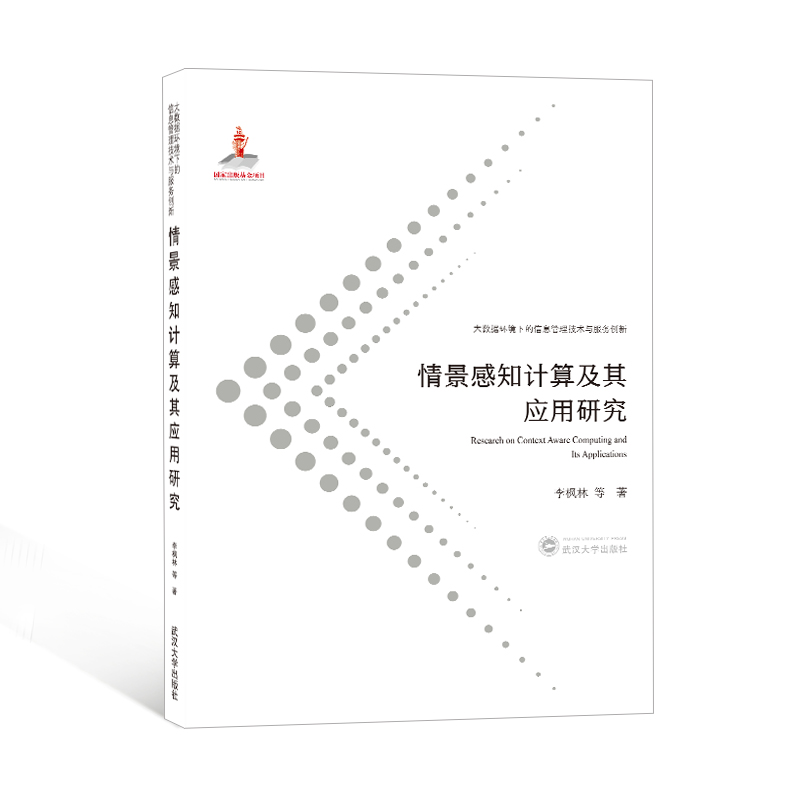 情景感知计算及其应用研究