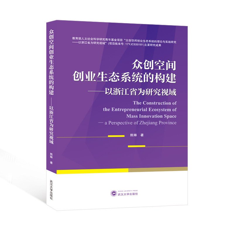 众创空间创业生态系统的构建——以浙江省为研究视域