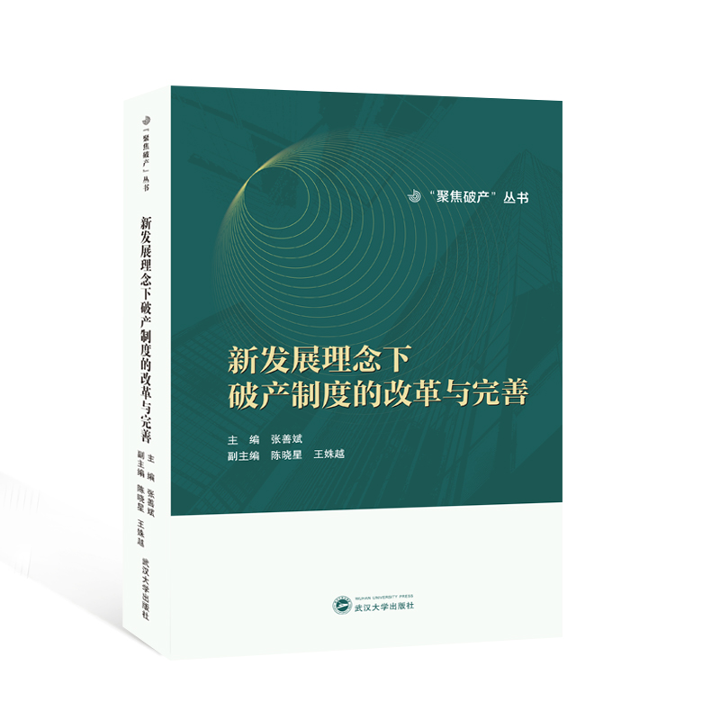 新发展理念下破产制度的改革与完善
