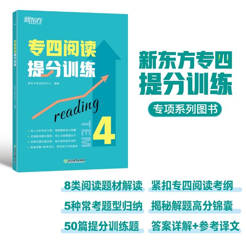 新东方 专四阅读提分训练