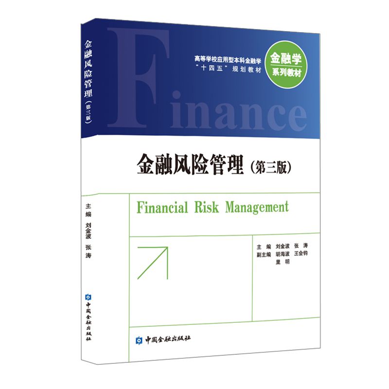 金融风险管理(第三版)