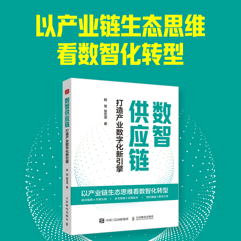 数智供应链:打造产业数字化新引擎