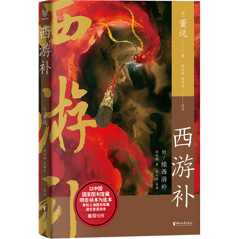 西游补
