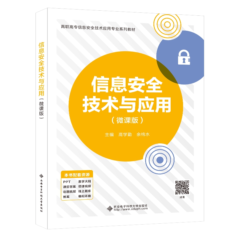 信息安全技术与应用(微课版)
