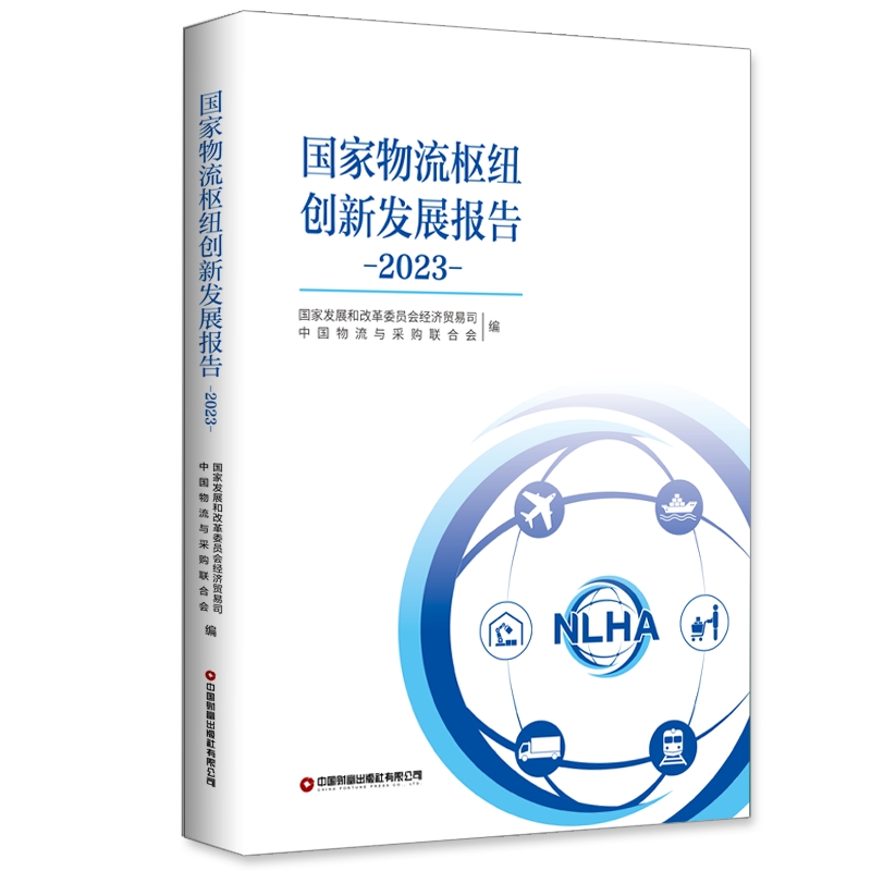 国家物流枢纽创新发展报告(2023)