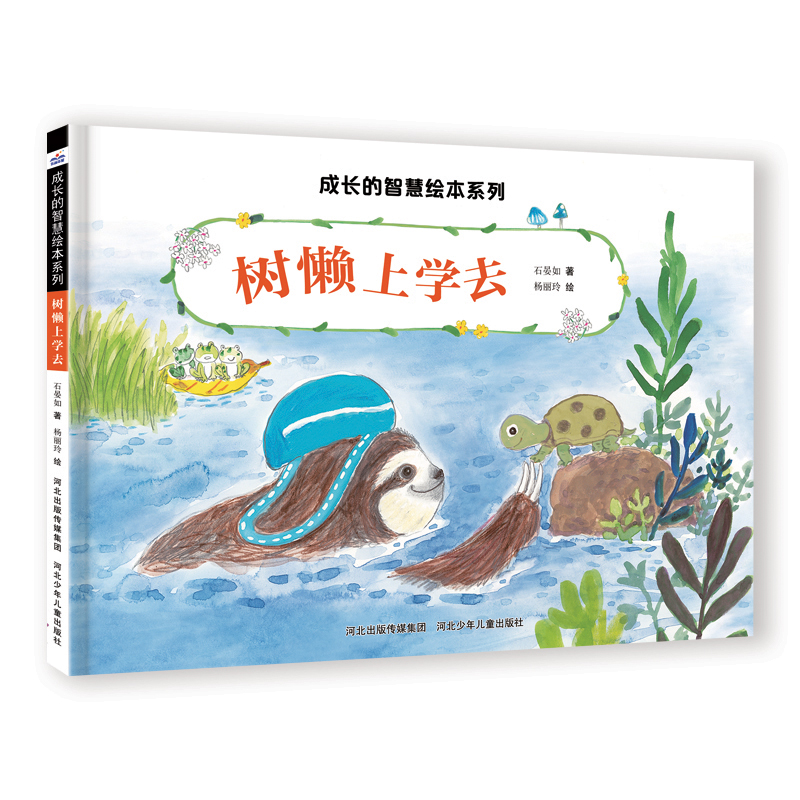 成长的智慧绘本系列:树懒上学去(精装绘本)
