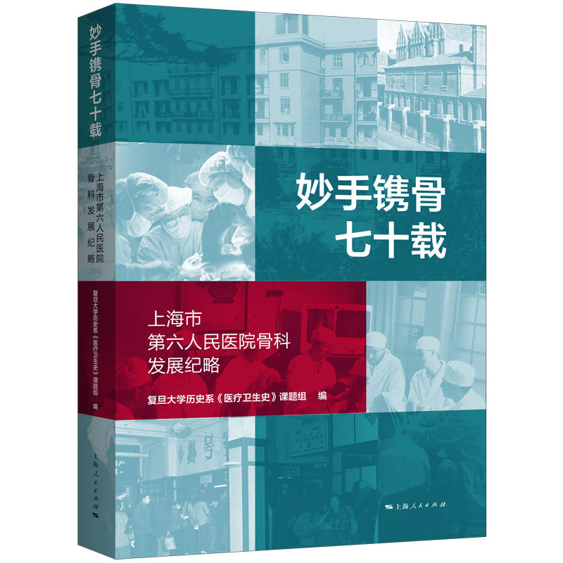 妙手镌骨七十载:上海市第六人民医院骨科发展纪略
