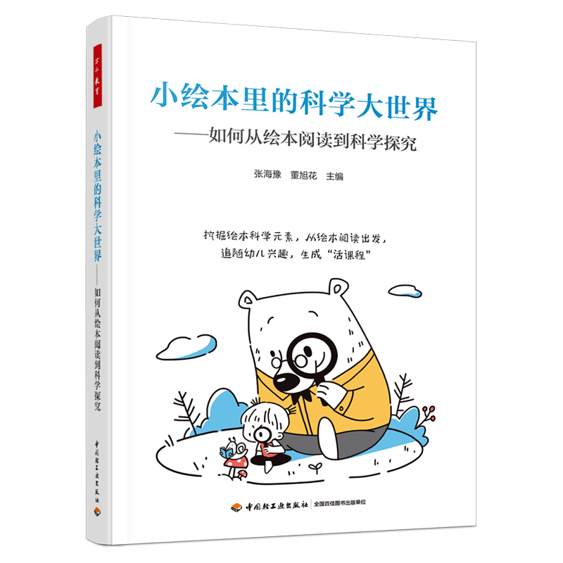 万千教育学前.小绘本里的科学大世界:如何从绘本阅读到科学探索