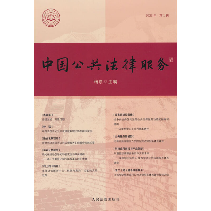 中国公共法律服务(2023年第1辑)