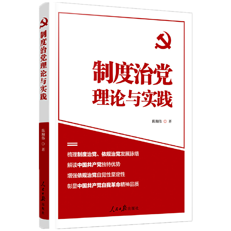 制度治党理论与实践