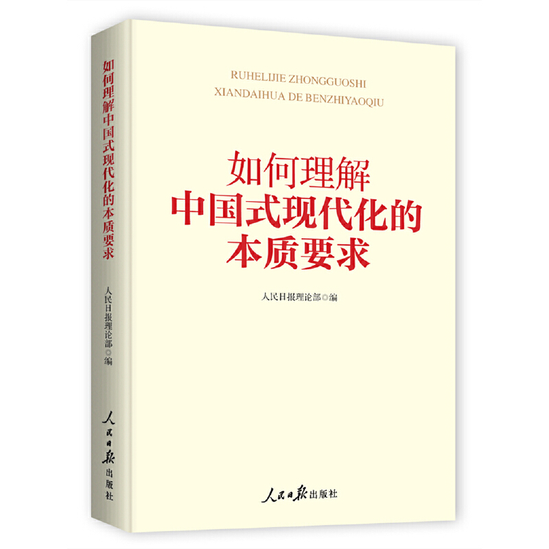 如何理解中国式现代化的本质要求