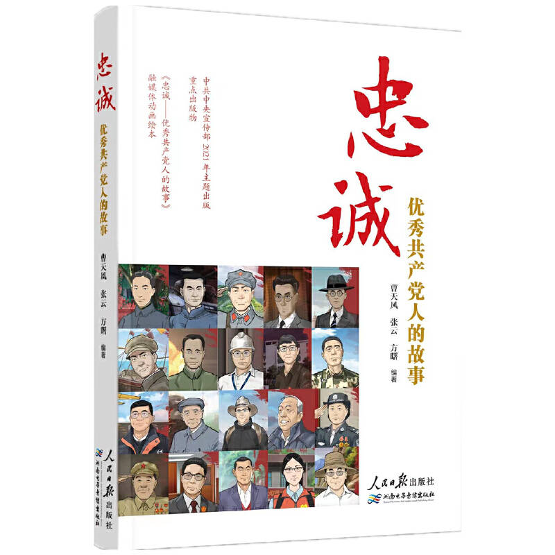 忠诚:优秀共产党人的故事