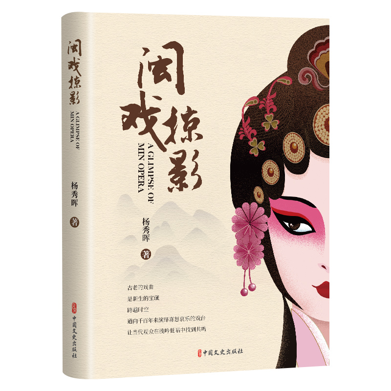 闽戏掠影