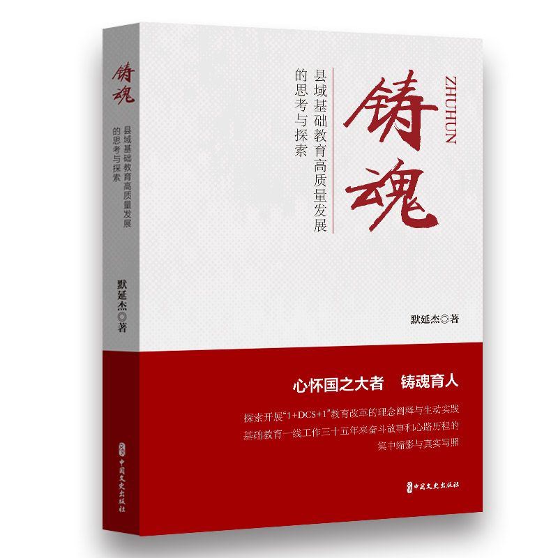 铸魂—县域基础教育高质量发展的思考与探索