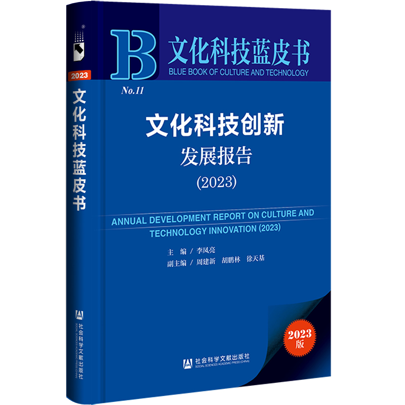 文化科技蓝皮书:文化科技创新发展报告(2023)