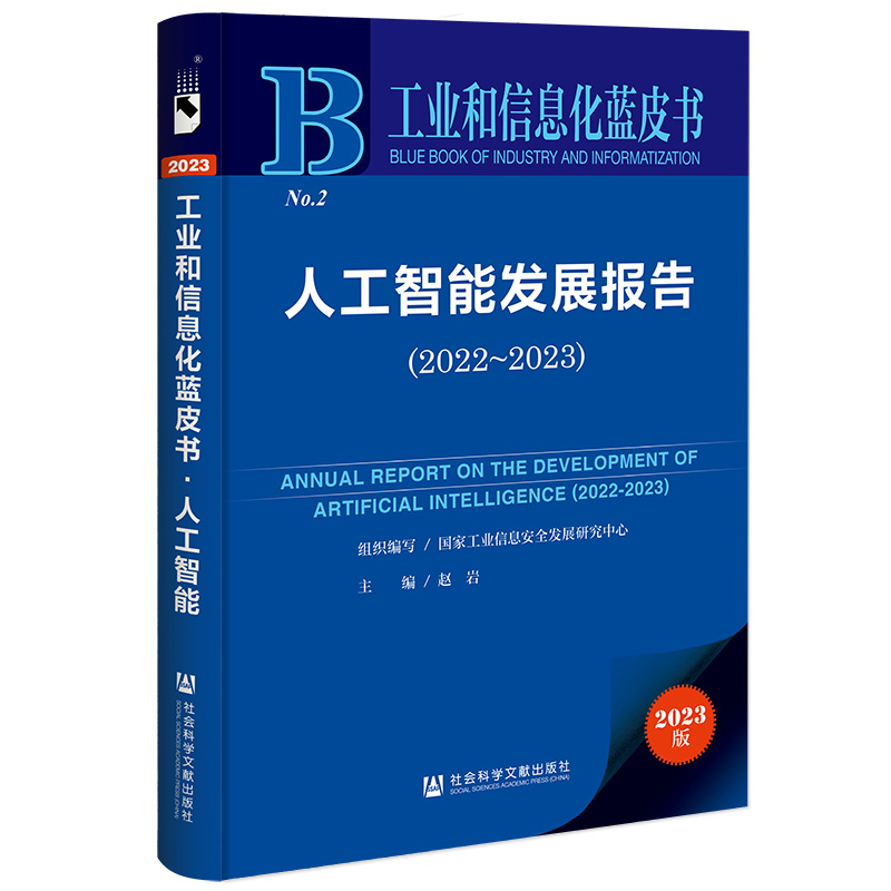 工业和信息化蓝皮书:人工智能发展报告(2022-2023)