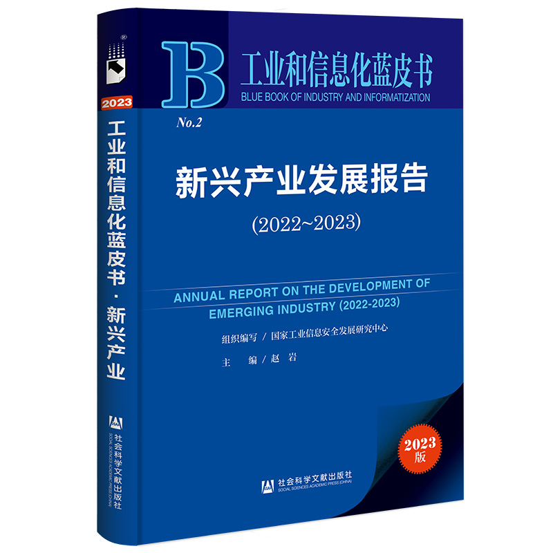 工业和信息化蓝皮书:新兴产业发展报告(2022-2023)