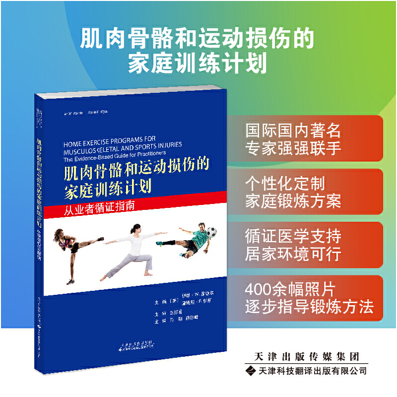 肌肉骨骼和运动损伤的家庭训练计划:从业者循证指南