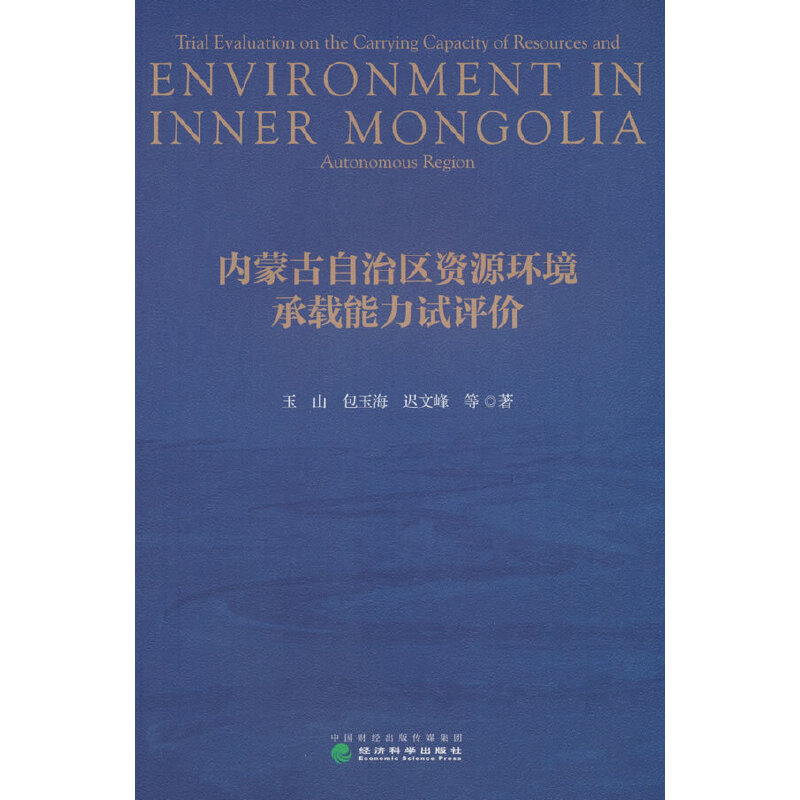 内蒙古自治区资源环境承载能力评价