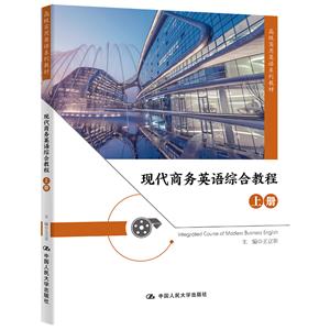 现代商务英语综合教程(上册)(高级实用英语系列教材)
