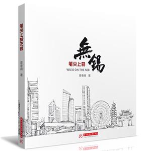 笔尖上的无锡-技术教育社区