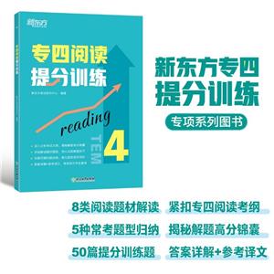 新东方 专四阅读提分训练-技术教育社区