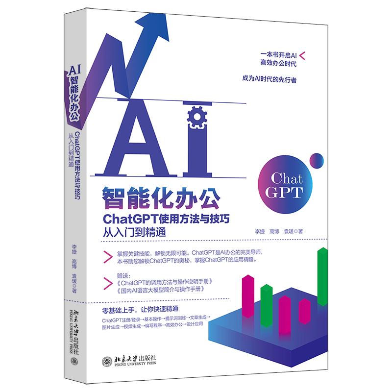 AI智能化办公:CHATGPT使用方法与技巧从入门到精通