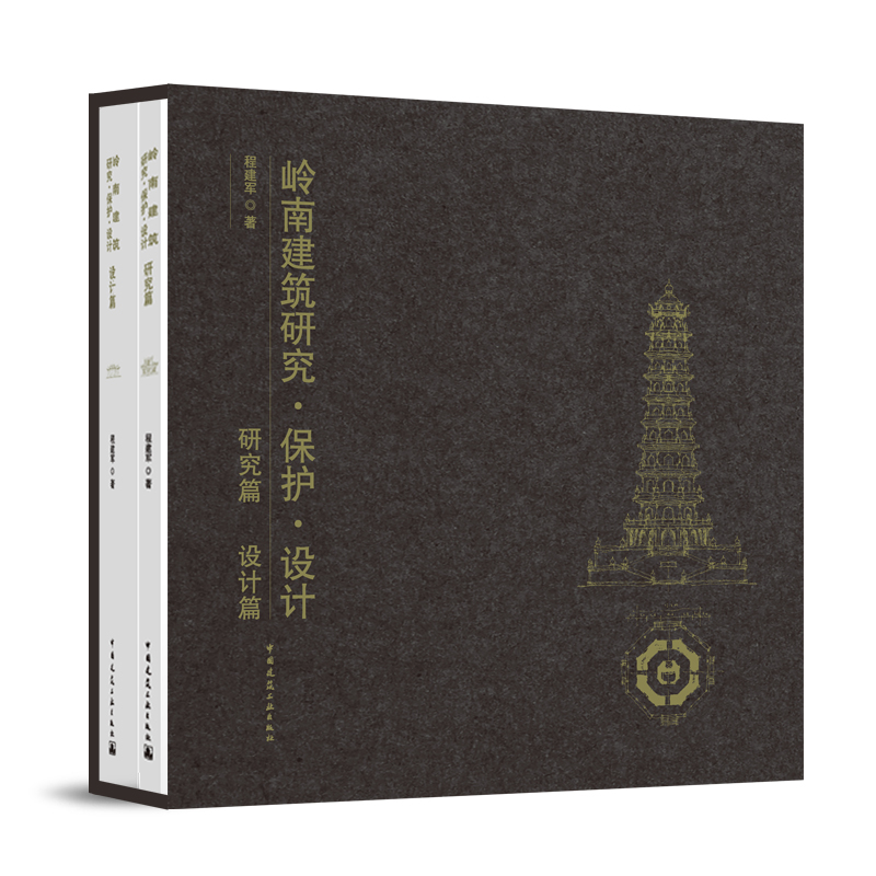 岭南建筑研究·保护·设计 研究篇 设计篇(共2册)
