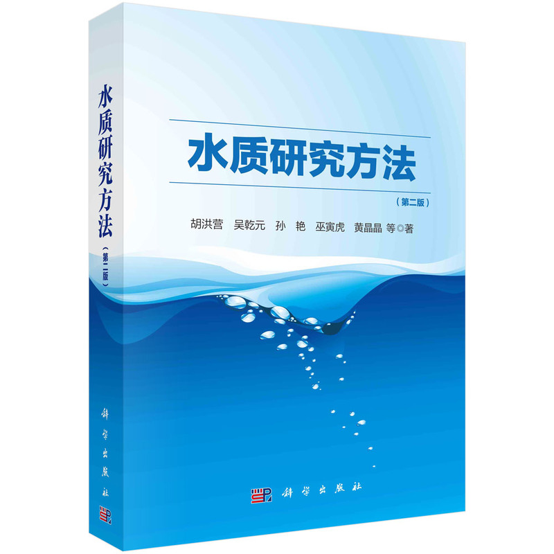 水质研究方法(第二版)