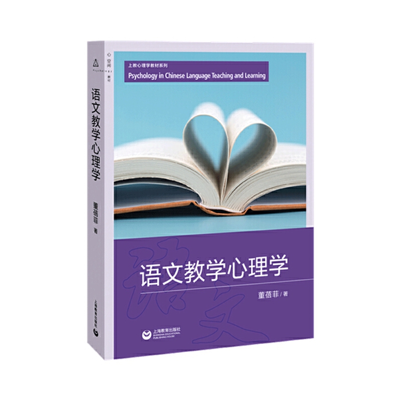 上教心理学教材系列:语文教学心理学