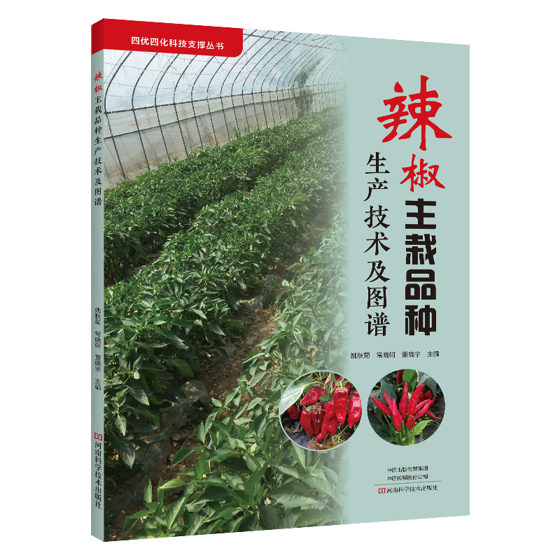 辣椒主栽品种生产技术及图谱
