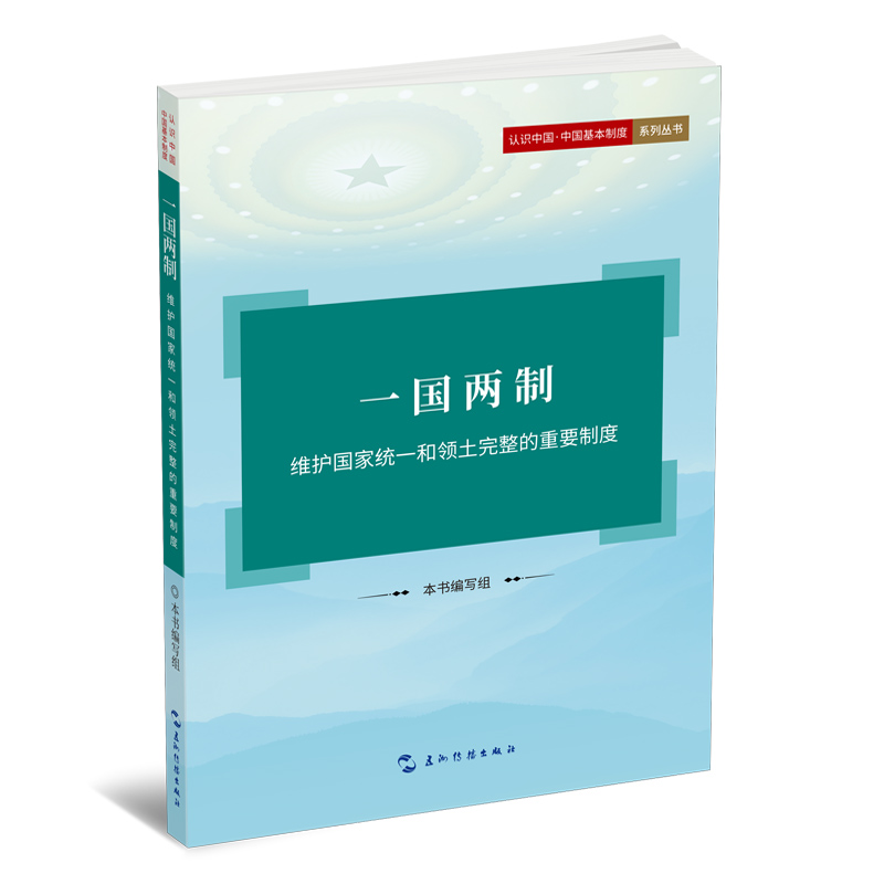 一国两制:维护国家统一和领土完整的重要制度