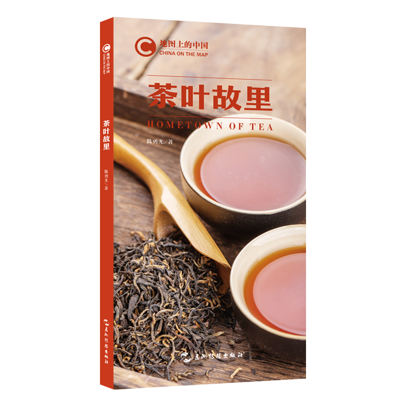地图上的中国:茶叶故里