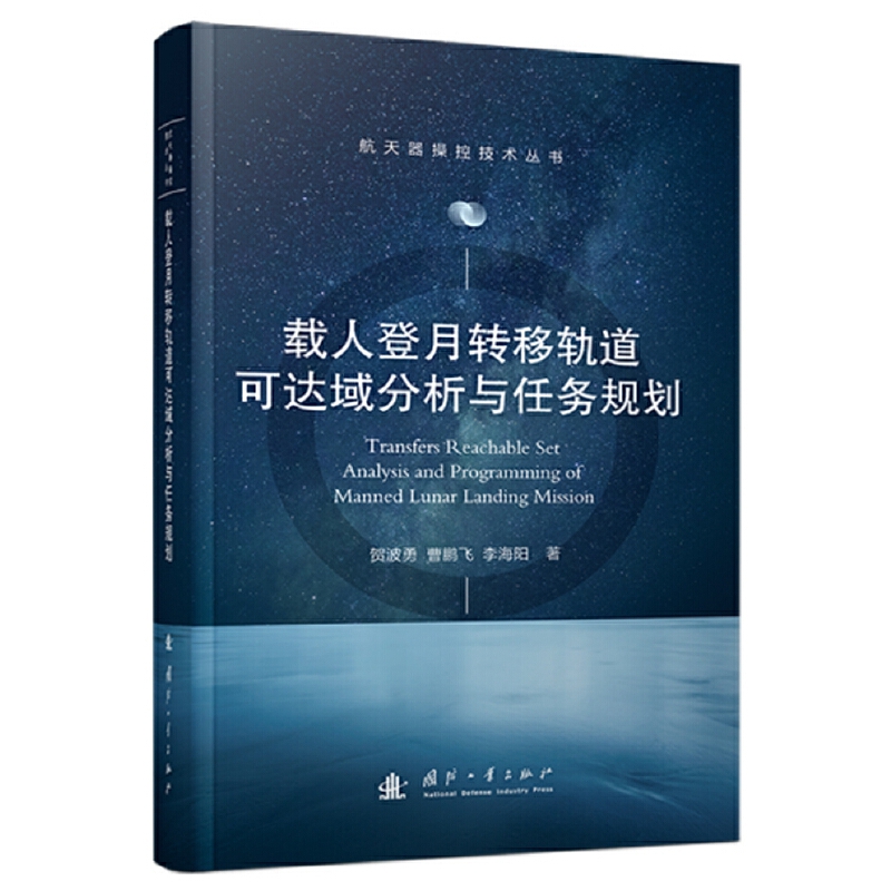 载人登月转移轨道可达域分析与任务规划