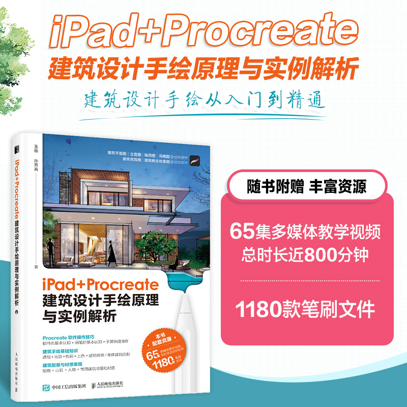 IPAD+PROCREATE建筑设计手绘原理与实例解析
