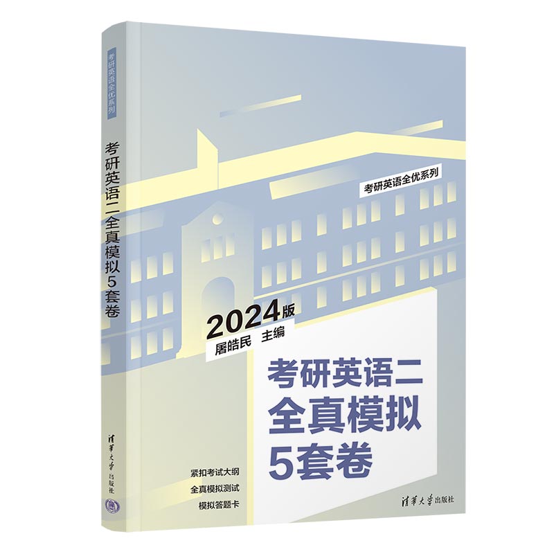 考研英语二全真模拟5套卷(考研英语全优系列)