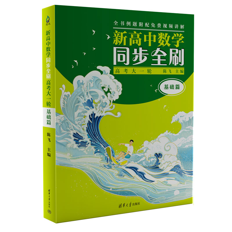 新高中数学同步全刷:高考大一轮