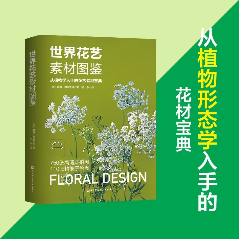 世界花艺素材图鉴:从植物学入手的花艺素材宝典  (彩图版)