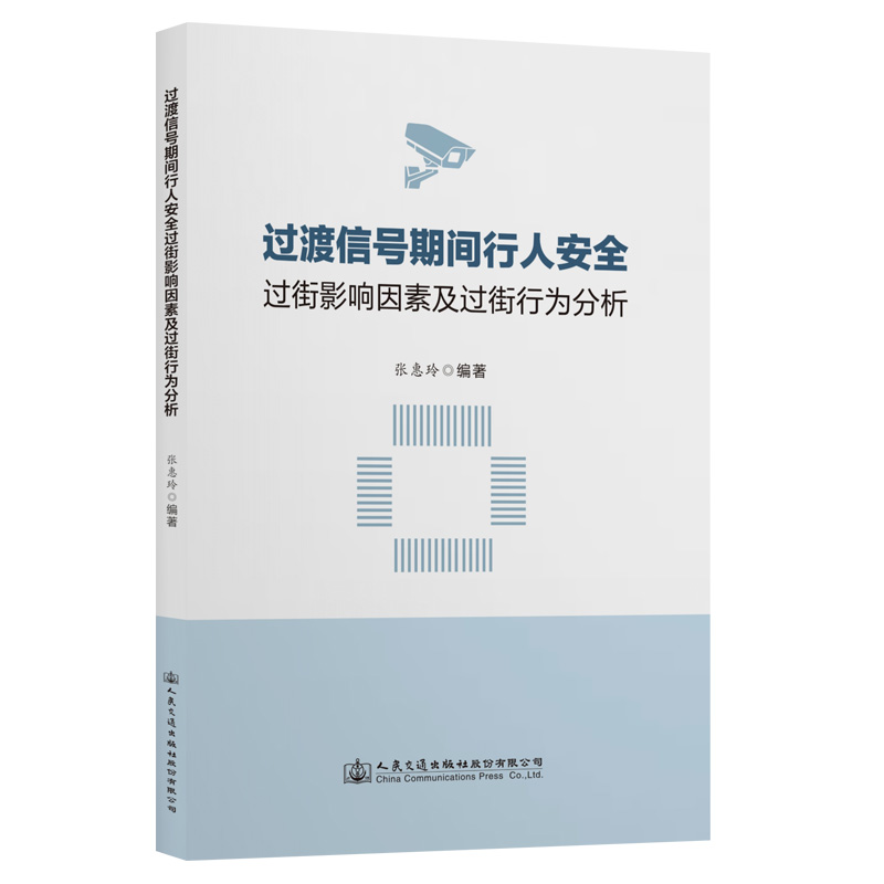 过渡信号期间行人安全过街影响因素及过街行为分析