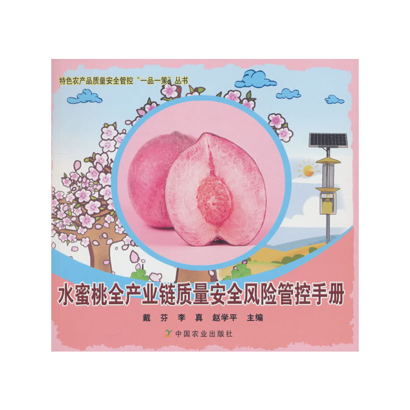 水蜜桃全产业链质量安全风险管控手册