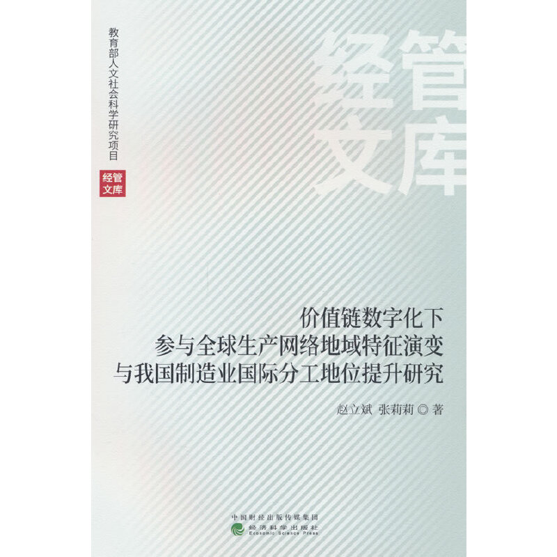 价值链数字化下参与全球生产网络地域特征演变与我国制造国际分工地位提升研究