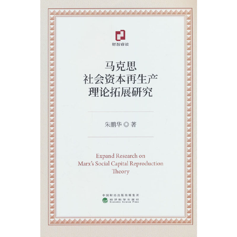 马克思社会资本再生产理论拓展研究