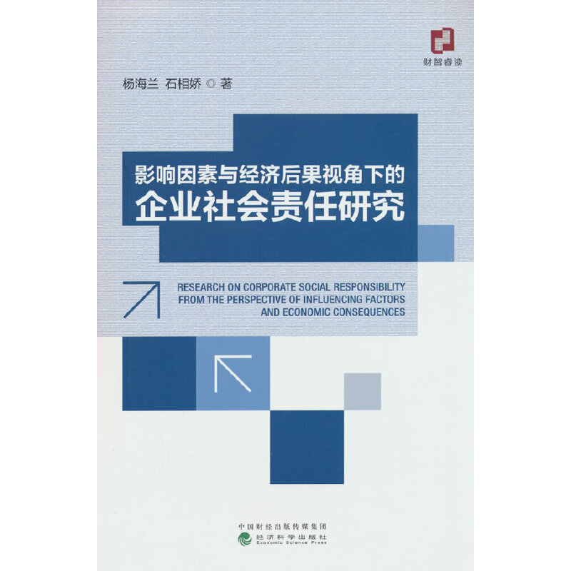 影响因素与经济后果视角下的企业社会责任研究