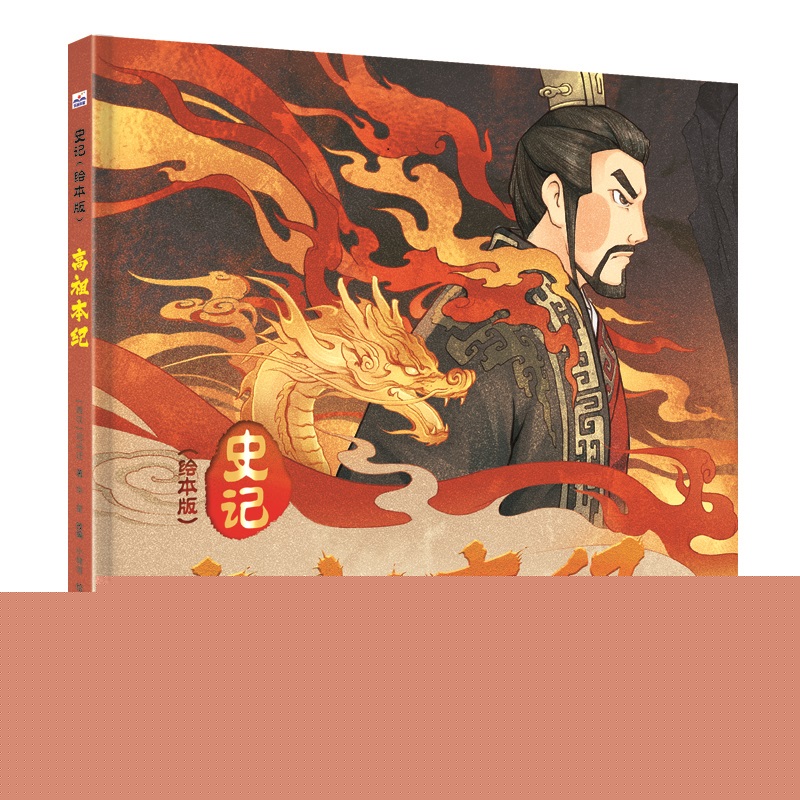 (精装绘本)高祖本纪