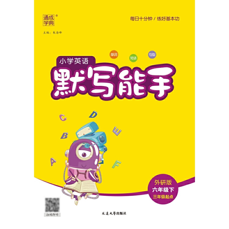 小学英语默写能手 6年级下 3年级起点 外研版