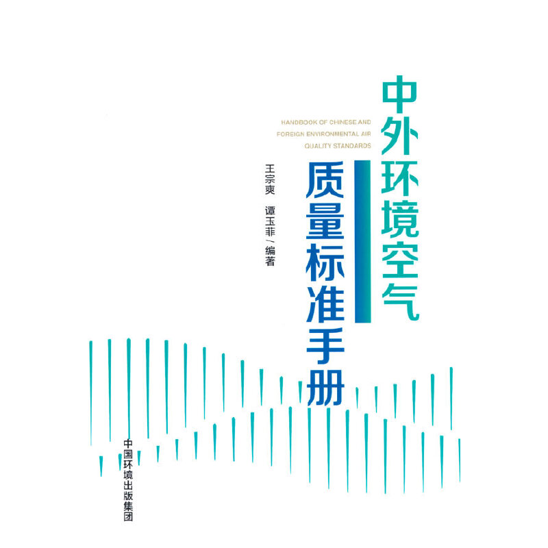 中外环境空气质量标准手册