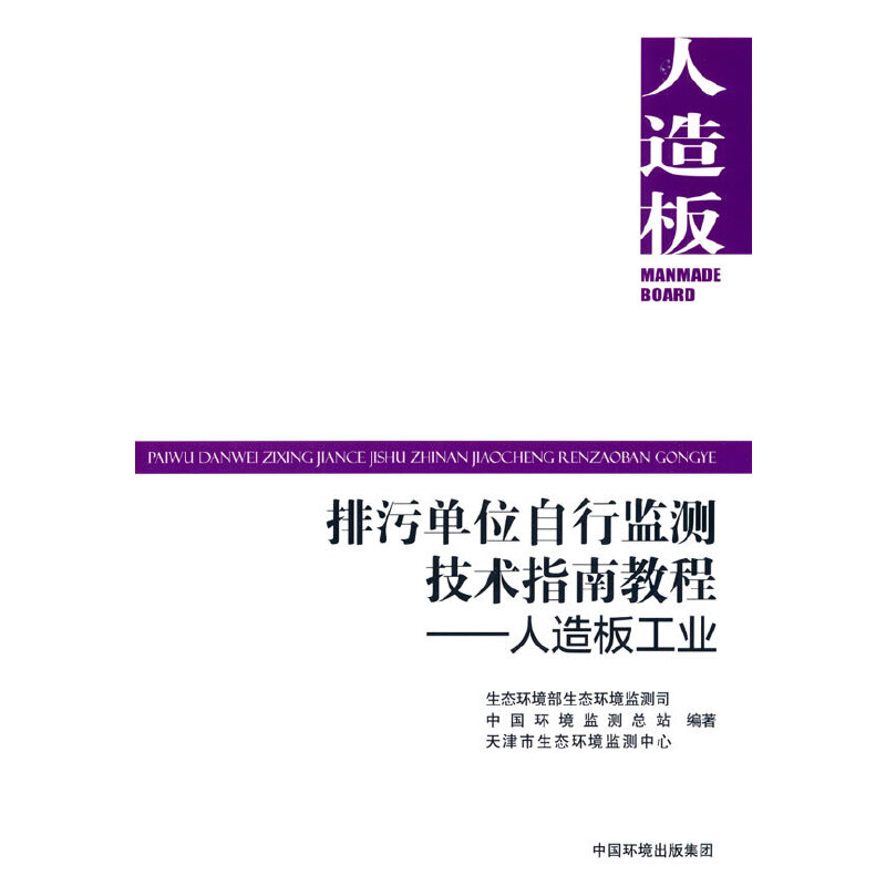 《排污单位自行监测技术指南教程   人造板工业》