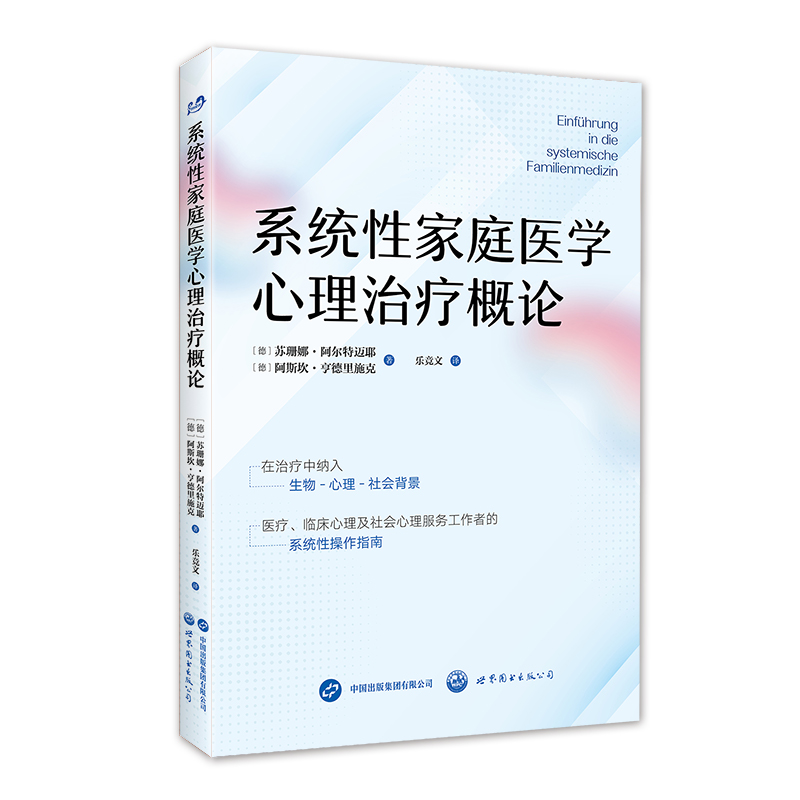 系统性家庭医学心理治疗概论