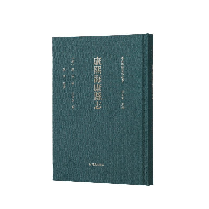 康熙海康县志(粤西府县旧志丛书)
