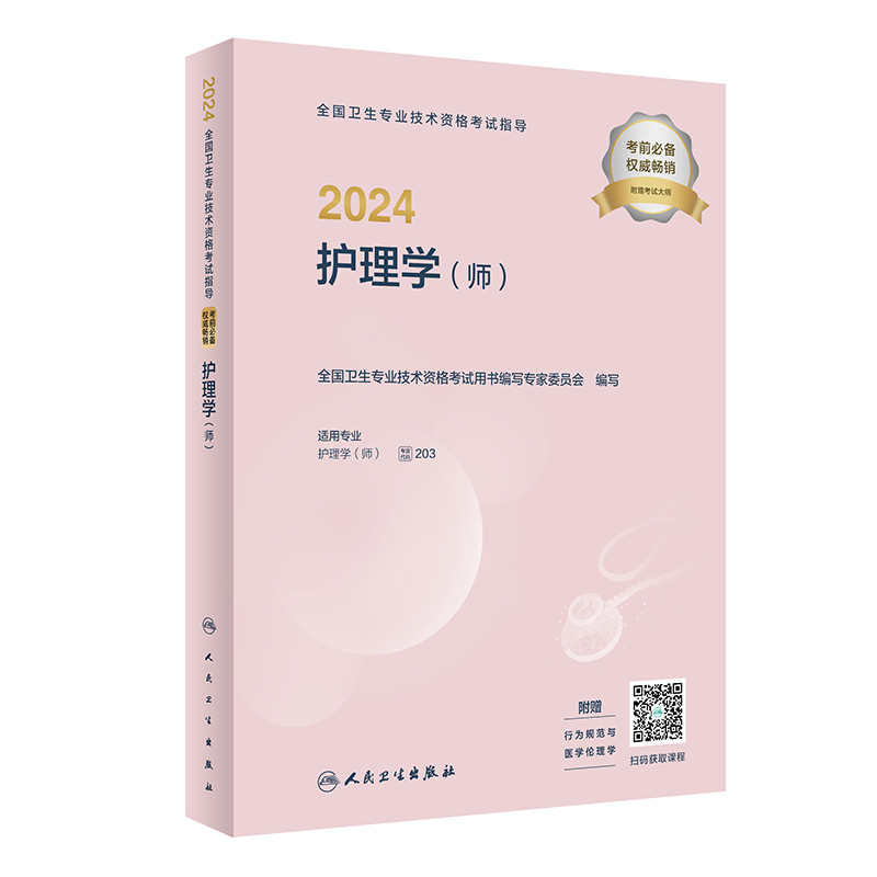 2024全国卫生专业技术资格考试指导——护理学(师)